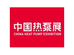 第15届(2025)HPE中国热泵展