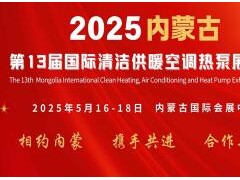 2025年内蒙古第十三届清洁供暖空调热泵展览会